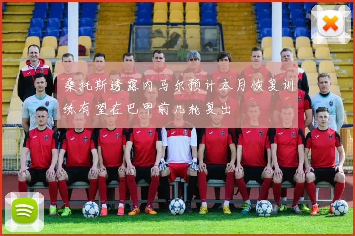桑托斯透露内马尔预计本月恢复训练有望在巴甲前几轮复出