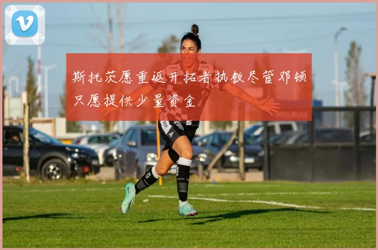 斯托茨愿重返开拓者执教尽管邓顿只愿提供少量资金
