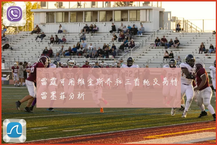 雷霆可用维金斯乔和三首轮交易特雷墨菲分析