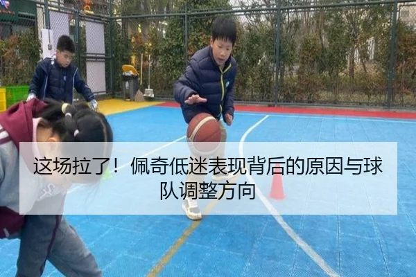 这场拉了！佩奇低迷表现背后的原因与球队调整方向（MILANSPORT）