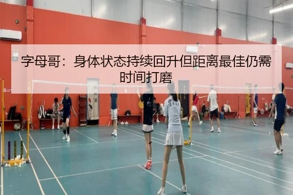字母哥：身体状态持续回升但距离最佳仍需时间打磨（MILANSPORT）