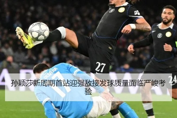 孙颖莎新周期首站迎强敌接发球质量面临严峻考验（MILANSPORT）