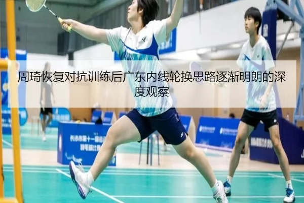 周琦恢复对抗训练后广东内线轮换思路逐渐明朗的深度观察（MILANSPORT）
